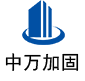 沐川中万加固